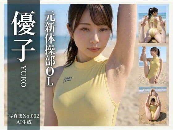 【AI生成】写真集No.002 元新体操部OL 優子YUKO