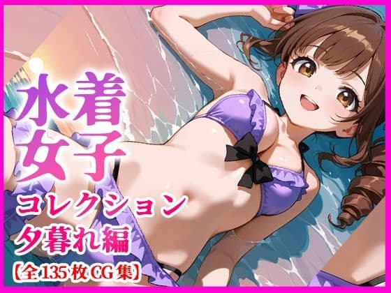 水着少女コレクション  夕暮れ編  【135枚＋特典動画付き】