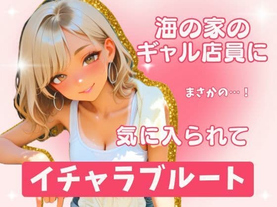 海の家のギャル・沙世姉と朝までイチャラブ！