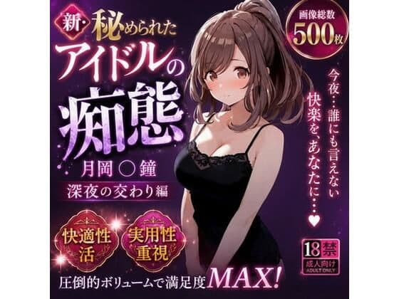 新・秘められたアイドルの痴態［月岡 〇鐘 深夜の交わり編］