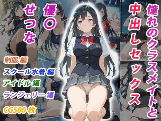 憧れのクラスメイトと中出しセックス 優〇せつな