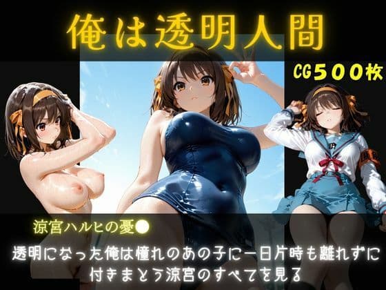 俺は透明人間  涼宮ハルヒ編