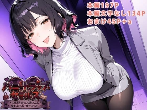 ハニートラップ・セールス 〜訪問販売のお姉さんに身も心も搾り取られる〜