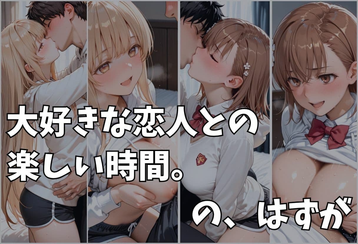 大好きな彼女が奪われた。快楽堕ちNTR Vol.2 サンプル1