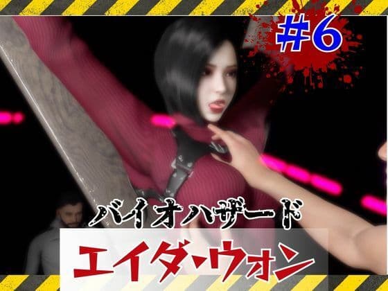【＃6】洗脳されSMショーに出るエイダウォン