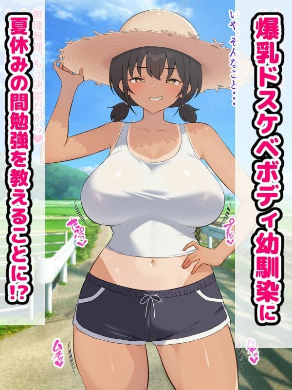 田舎の爆乳幼馴染と種付けセックス三昧ドスケベ夏休み サンプル1