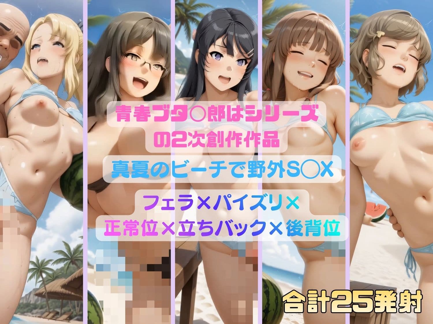 青春ブタ◯郎シリーズのヒロインたちが真夏の砂浜S◯X サンプル7