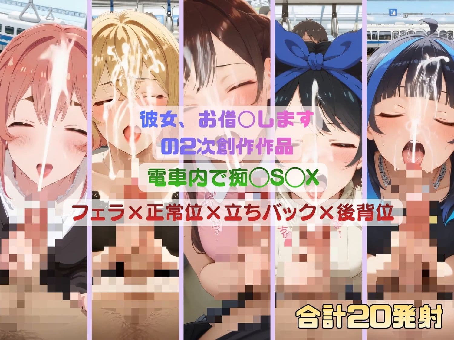 彼女、お借◯しますのヒロインたちが電車内で痴◯S◯X サンプル7