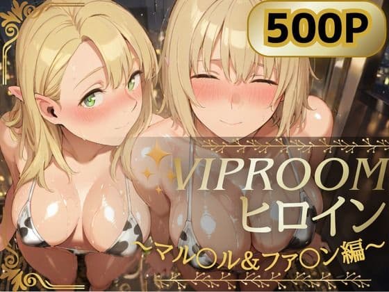 VIPROOMヒロイン 〜マル〇ル＆ファ〇ン編〜