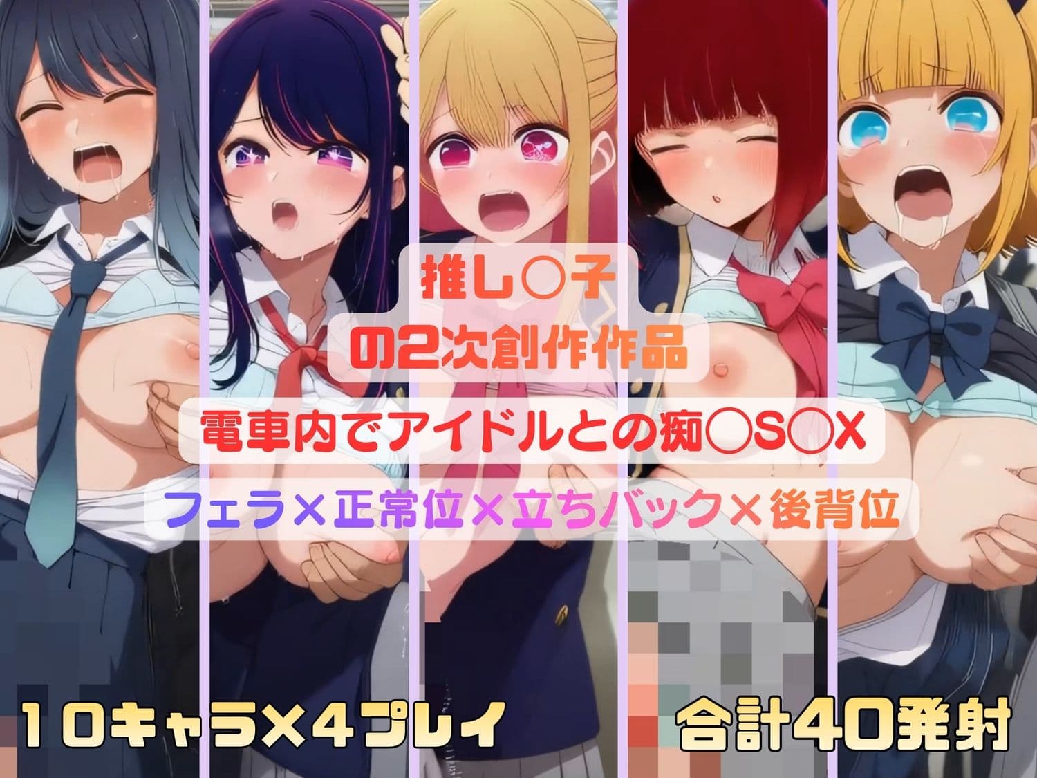 推し◯子のアイドルたちが電車内で痴◯S◯X サンプル9