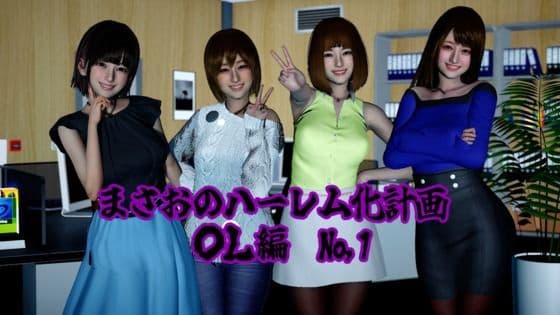 まさおのハーレム化計画 OL編（瑠奈・彩華 洗脳編）