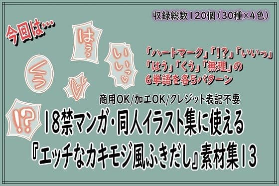 18禁マンガ・同人イラスト集に使える『エッチなカキモジ風ふきだし』素材集13