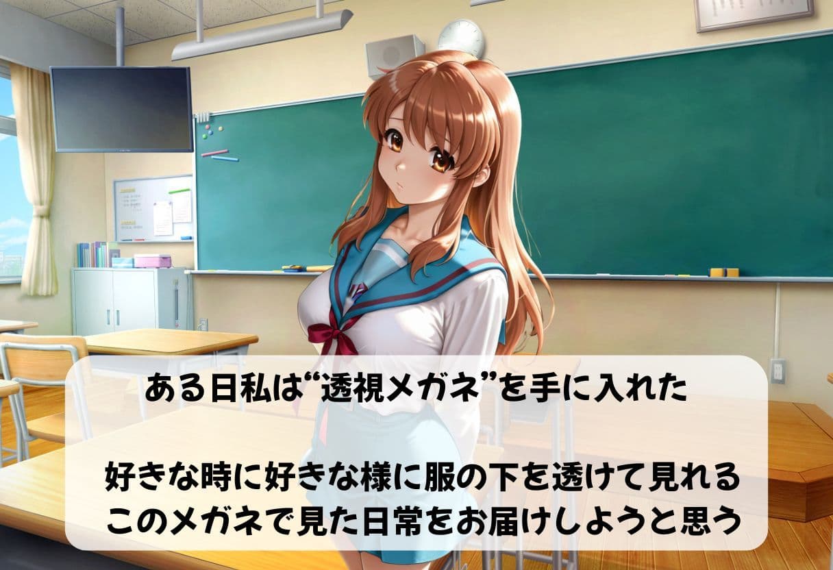透視メガネ×学校生活 サンプル1