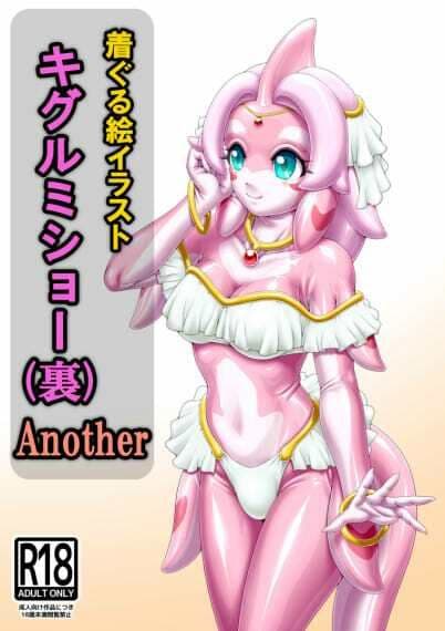 着ぐる絵イラストキグルミショー（裏）Another サンプル1