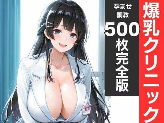 神乳ナース孕ませ診療記録 白衣が溶ける中出し妊娠