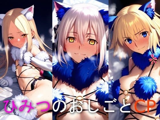 ひみつのおしごと CP ア○ー・ジャ○ヌ・○っちゃん