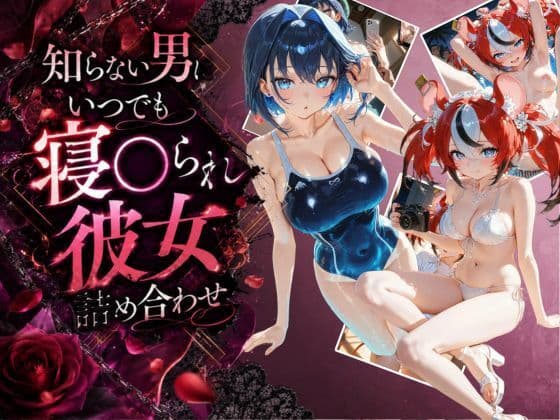 知らない男にいつでも寝取られ彼女-ク〇ニー-ベ〇ルズ