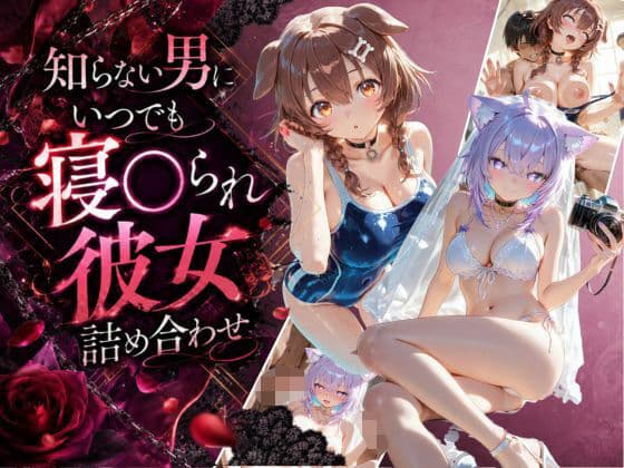 知らない男にいつでも寝取られ彼女-こ〇ね-お〇ゆ