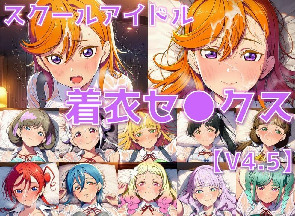 スクールアイドル着衣セ◯クスV4.5【Li◯◯la！編/陰毛あり版】 サンプル1