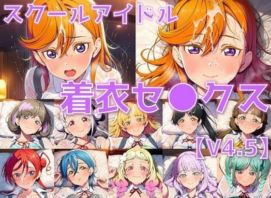 スクールアイドル着衣セ◯クスV4.5【Li◯◯la！編/陰毛あり版】