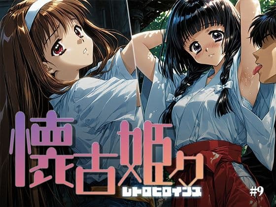 懐古姫々 ＃9