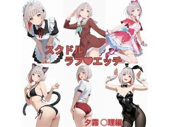 スクドル  ラブエッチ