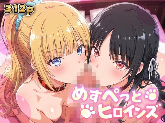 めすぺっとヒロインズ よう実編2