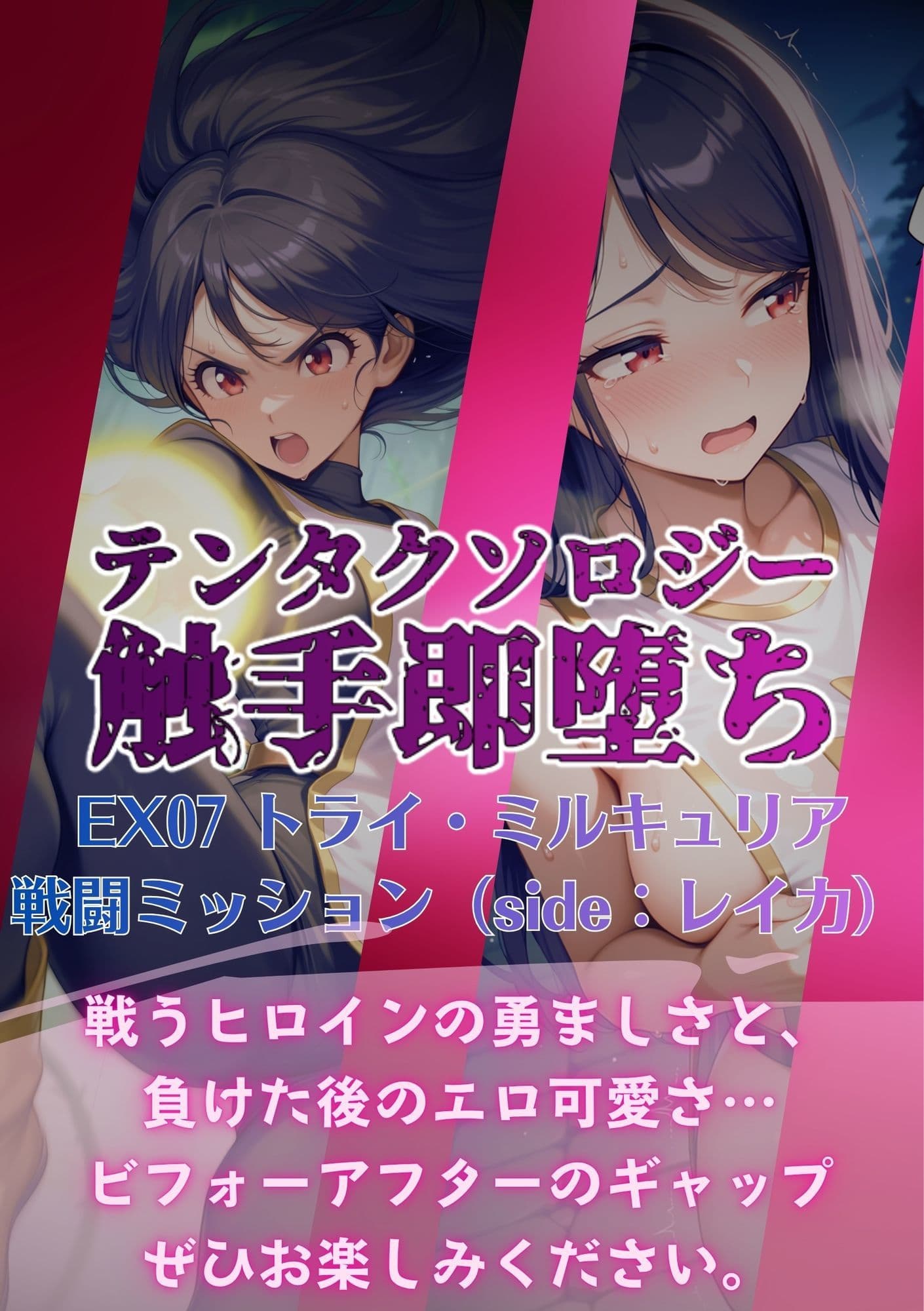 テンタクソロジーEX07:トライ・ミルキュリア  戦闘ミッション（side:レイカ） サンプル6