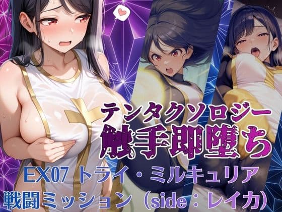 テンタクソロジーEX07:トライ・ミルキュリア  戦闘ミッション（side:レイカ）
