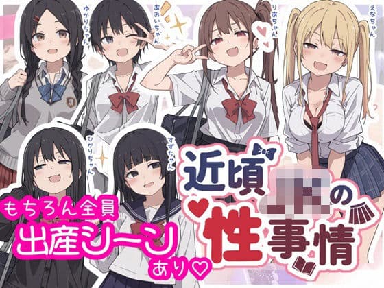 近頃JKの性事情【出産あり】