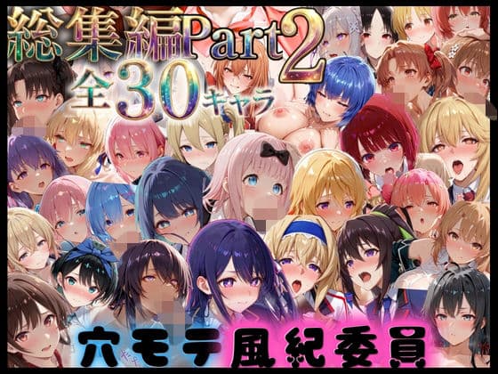 穴モテ風紀委員―制服に秘めた禁断の務め 総集編Part2