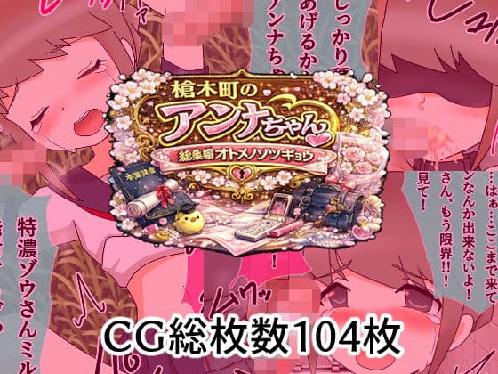槍木町のアンナちゃん総集編オトメノソツギョウ