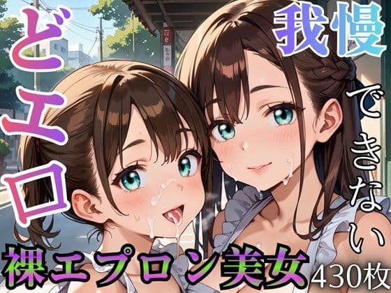 どエロ裸エプロン美女に、我慢できない ★★430枚★★