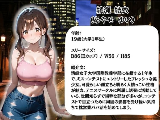 枕営業しているミスキャンパス候補生は催●NTRで大人の厳しさを学んでいます  3人目ゆい サンプル1
