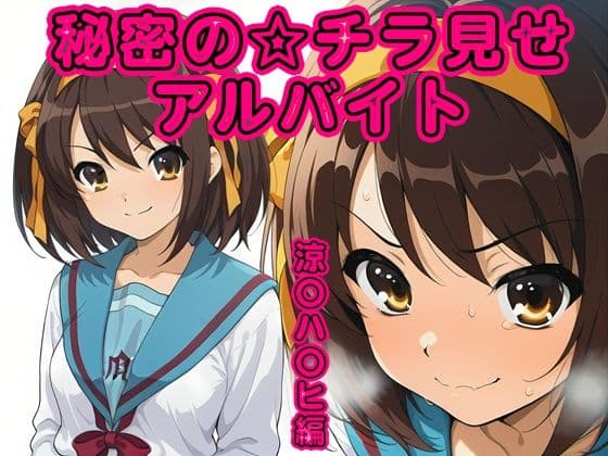 秘密のチラ見せアルバイト〜パンツを見せてもらったら陰毛まで見えちゃいました〜涼〇ハ〇ヒ編