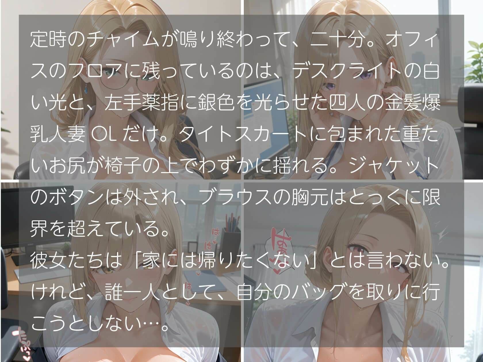 金髪爆乳人妻OL 〜指輪を外せない四人の奥さま〜 サンプル1