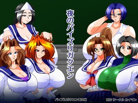 夜のパイズリガクエン