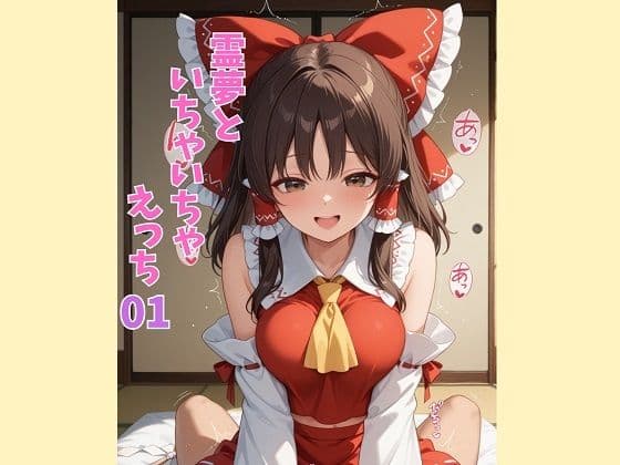 霊夢といちゃいちゃえっち 01