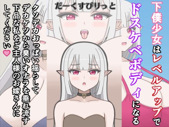 下僕少女はレベルアップでドスケベボディになる〜クソデカおっぱい揺らしてデカケツから臭いオナラを垂れ流す下品な私をご主人様のお嫁さんにしてください〜