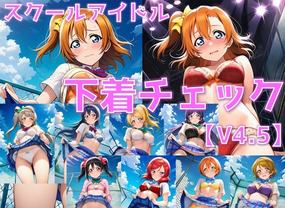 スクールアイドル下着チェックV4.5【○’s編】 サンプル1