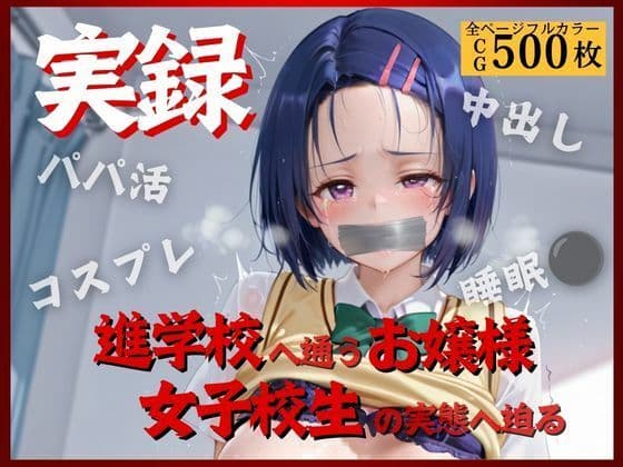 実録〜お嬢様女子校生の裏の淫乱顔II〜