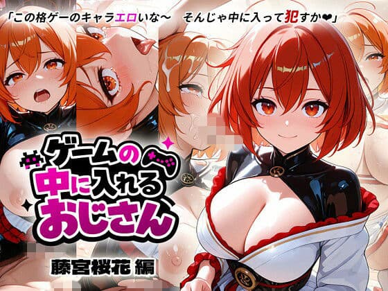 ゲームの中に入れるおじさん 藤宮桜花編