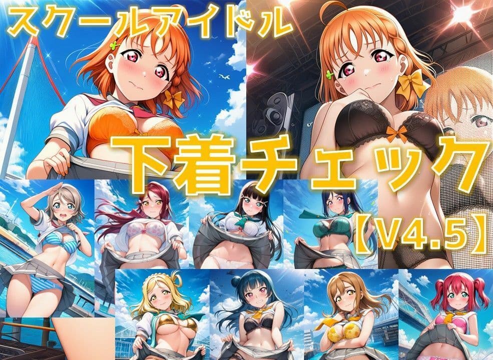 スクールアイドル下着チェックV4.5【A○○urs編】 サンプル1