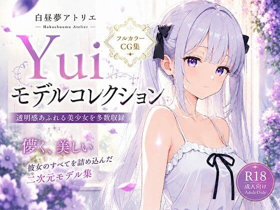 Yuiモデルコレクション
