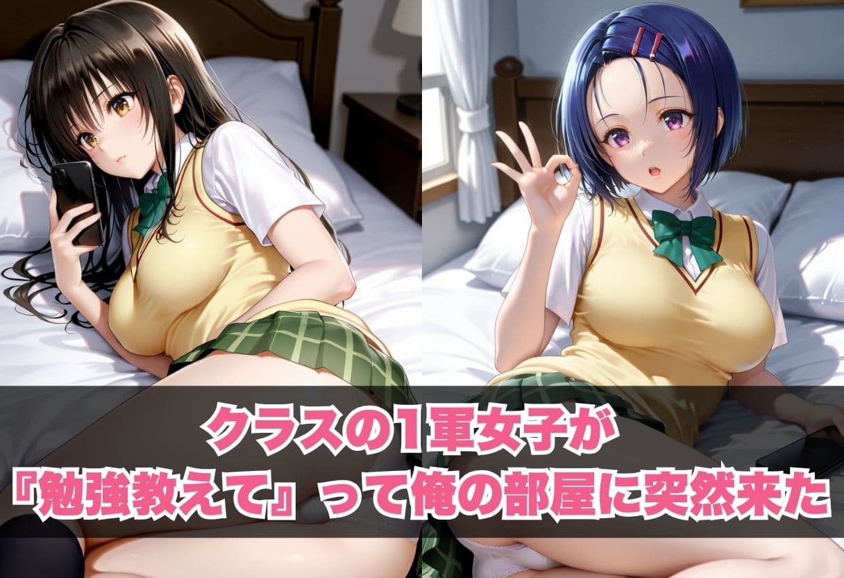 クラスの一軍女子が部屋に来て 〜勉強のふりして甘く誘惑してくる最強美女〜 サンプル1