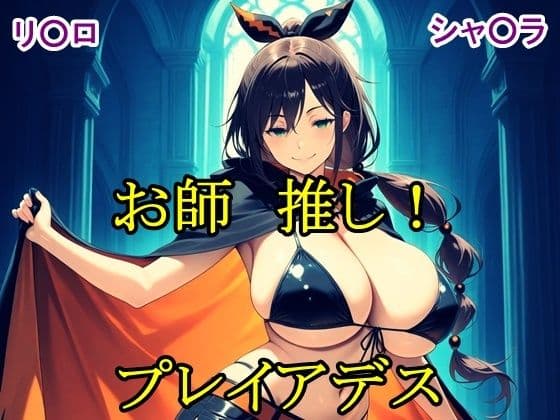 お師推し!プレイアデス