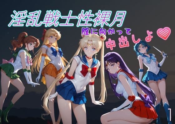 淫乱戦士性裸月（膣に向かって中出しよ！）1