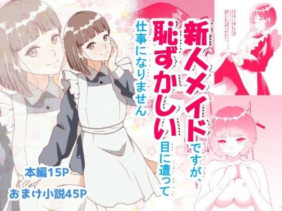新人メイドですが恥ずかしい目にあって仕事になりません