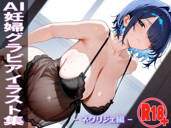AI妊婦グラビアイラスト集 R18＋ Vol.059 ネグリジェ編