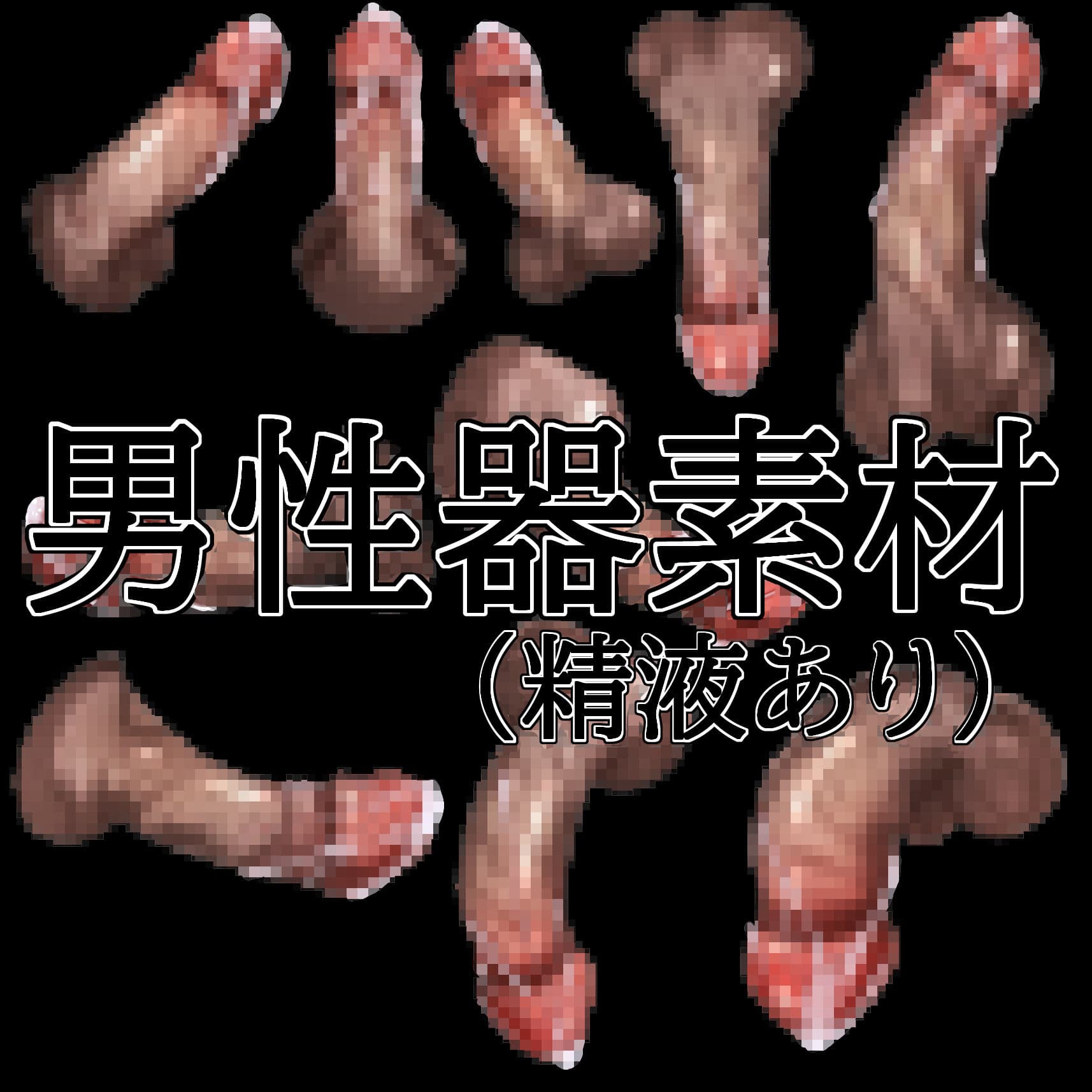 男性器素材（精液あり） サンプル1